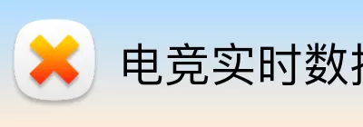 电竞实时数据网 Logo